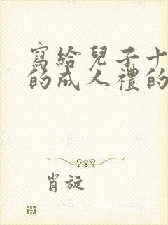 写给儿子十八岁的成人礼的祝福