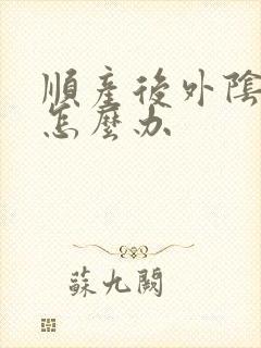 顺产后外阴撕裂怎么办