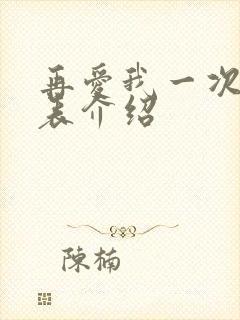 再爱我一次演员表介绍