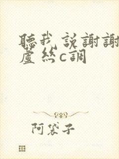 听我说谢谢你葫芦丝c调