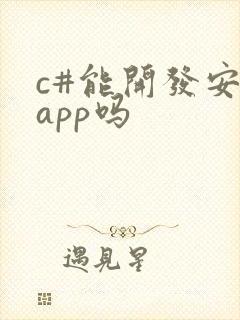 c#能开发安卓app吗