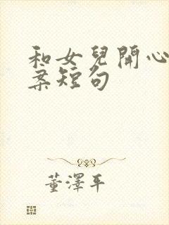 和女儿开心的文案短句