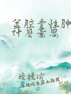 盆腔囊性肿物是什么意思