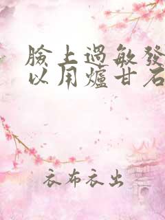 脸上过敏发痒可以用炉甘石吗