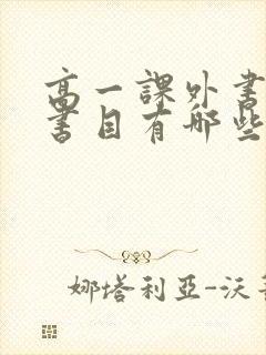 高一课外书必读书目有哪些