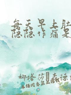 每天早上肚子都隐隐作痛是怎么回事?