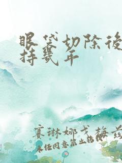 眼袋切除后能维持几年