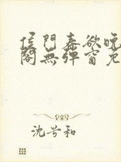 侯门春欲晚笔趣阁无弹窗免费阅读