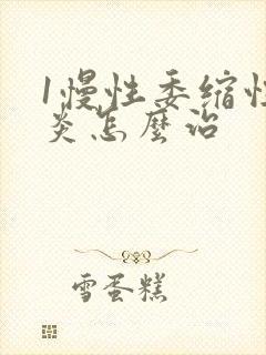 1慢性委缩性胃炎怎么治