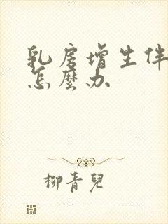 乳房增生伴结节怎么办