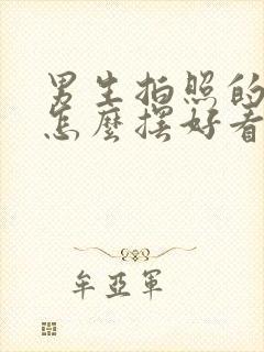 男生拍照的动作怎么摆好看