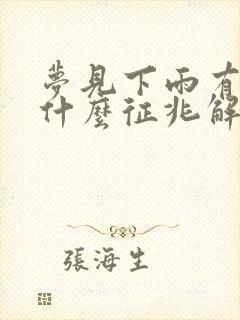 梦见下雨有伞是什么征兆解梦