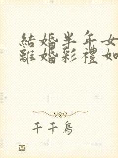 结婚半年女方要离婚彩礼如何处理