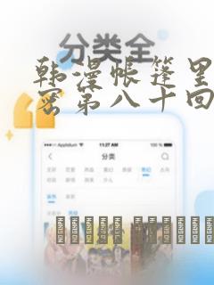 韩漫帐篷里的秘密第八十回link