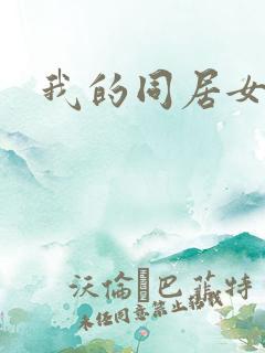 我的同居女上司