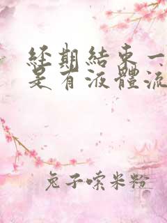 经期结束一周总是有液体流出