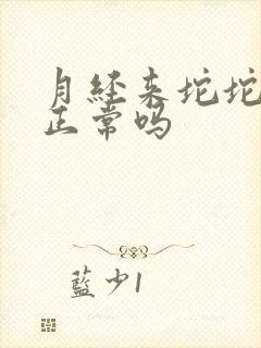 月经来坨坨血块正常吗