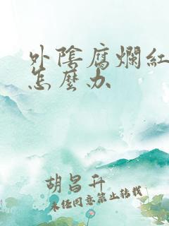 外阴腐烂红肿疼怎么办