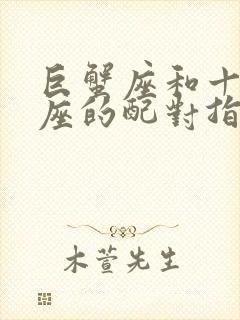 巨蟹座和十二星座的配对指数