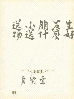 送小朋友生日礼物送什么好