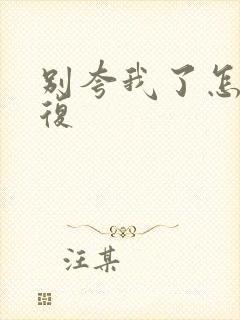 别夸我了怎么回复