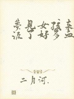 梦见女孩来月经流了好多血