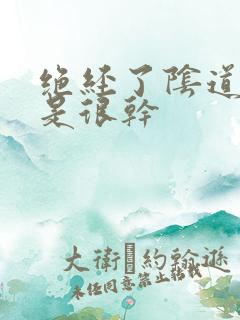 绝经了阴道是不是很干