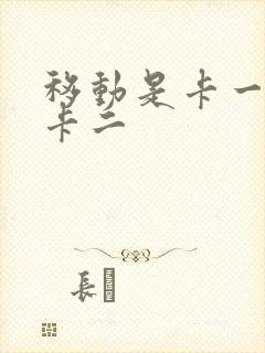 移动是卡一还是卡二