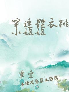 穿连体衣跳舞的小姐姐