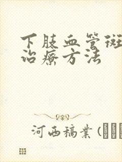 下肢血管斑块的治疗方法