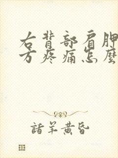 右背部肩胛骨下方疼痛怎么办