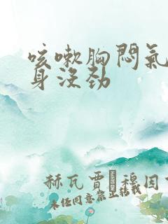 咳嗽胸闷气短浑身没劲