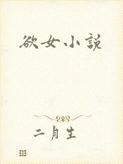 欲女小说