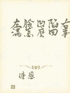 左脸凹陷右脸饱满怎么回事?