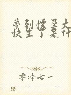 梦到怀孕大肚子快生了是什么意思