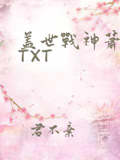 盖世战神萧破天TXT