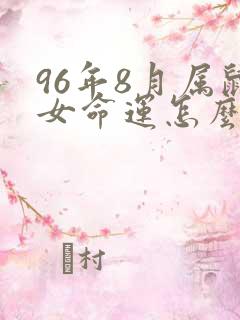 96年8月属鼠女命运怎么样