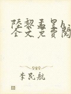 陆黎孟昱h小说全文免费阅读