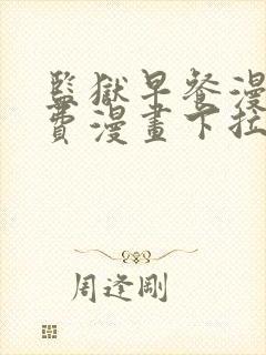 监狱早餐漫画免费漫画下拉式观看