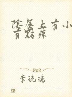 阴唇上有小肉芽有点痒