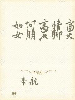 如何高情商的和女朋友聊天