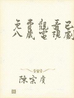 免费观看已满十八岁电视剧日剧真人