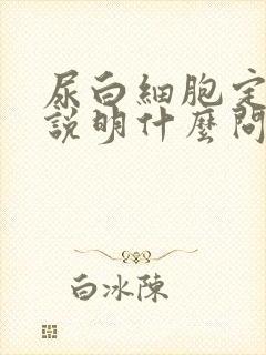 尿白细胞定量高说明什么问题女性