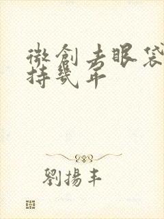 微创去眼袋能保持几年