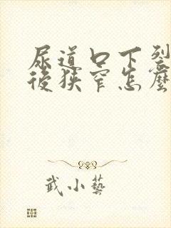 尿道口下裂手术后狭窄怎么办