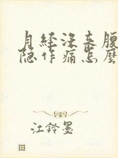 月经没来腹部隐隐作痛怎么回事