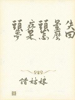 头疼头晕失眠多梦是怎么回事