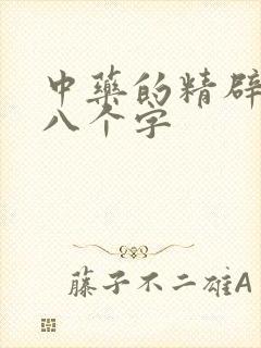 中药的精辟短句八个字