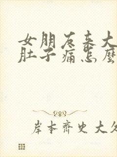 女朋友来大姨妈肚子痛怎么缓解