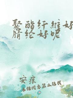 聚酯纤维好还是腈纶好呢